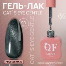 Cat`s Eye Gentle nail polish gel, 3 phase, 10 ml, led/uv, color (56)