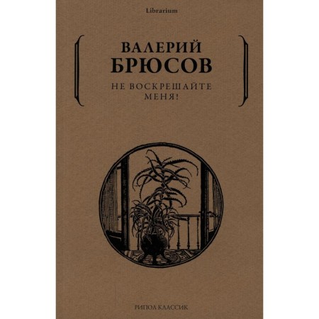 Do not resurrect me! Bryusov V.