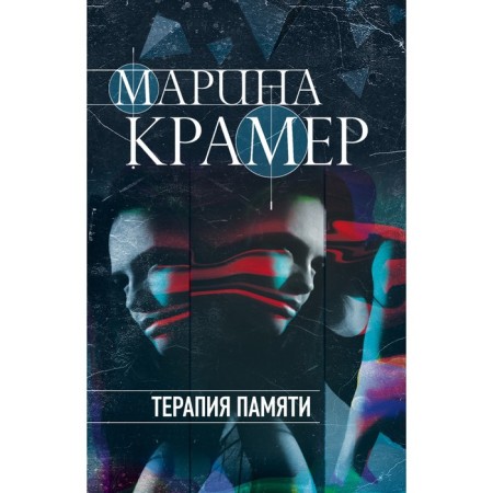 Терапия памяти. Крамер М.