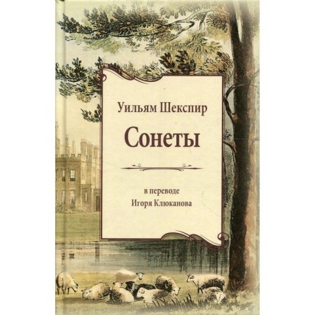 Sonnets translated by I.E. Klyukanova. Shakespeare U.