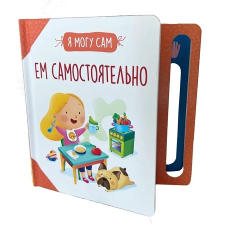 Ем самостоятельно! Котятова Н.И.-3