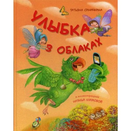 Улыбка в облаках. Синичкина Т.В.