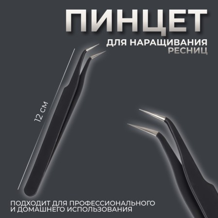 Pinzet for eyelash extensions, bent, 12 cm, black color
