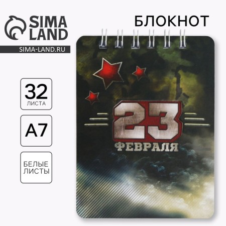 Notepad "February 23", 32 sheets, 7.5 x 10 cm