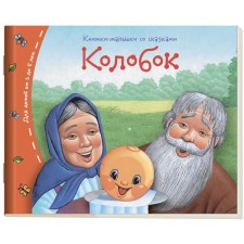 Books-bears. Kolobok