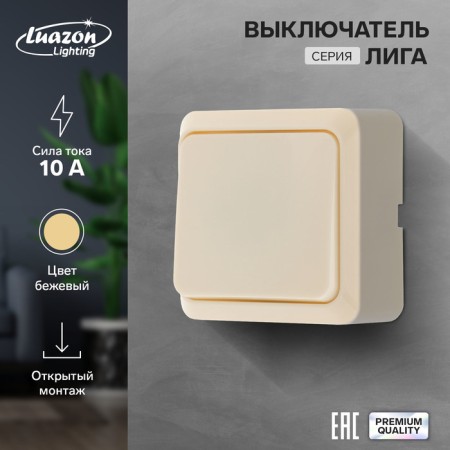 Luazon Lighting "League" switch, 10 A, 1 key, invoice, beige