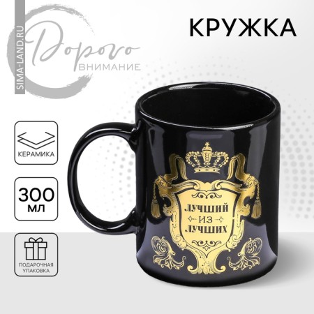 Ceramic mug "Best of the best", 300 ml, black color