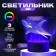 Light "Shark" Led RGB from the network 9.5x15x14 cm Risalux