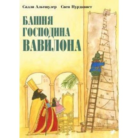 Tower of Mr. Babylon. Nurdvist S.