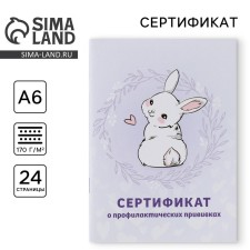 A6 preventive vaccination certificate, bunny, 24 pages