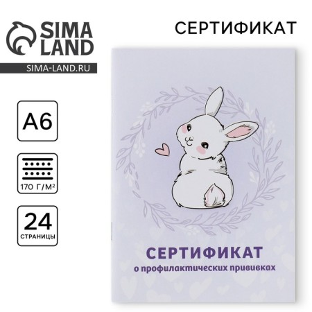 A6 preventive vaccination certificate, bunny, 24 pages