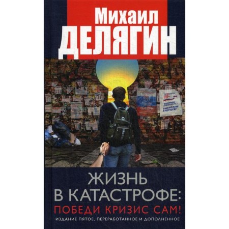Life in disaster: Won the crisis itself! The 5th edition is processed and supplemented. Delyagin M.G.