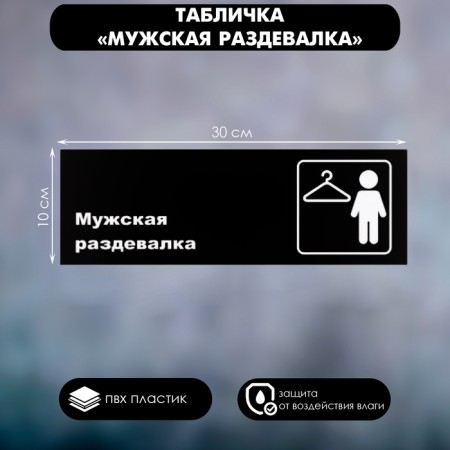 Signs "Male locker room", matte, 300 × 100 mm-1