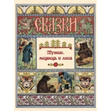 Man, bear and fox