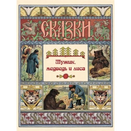 Man, bear and fox