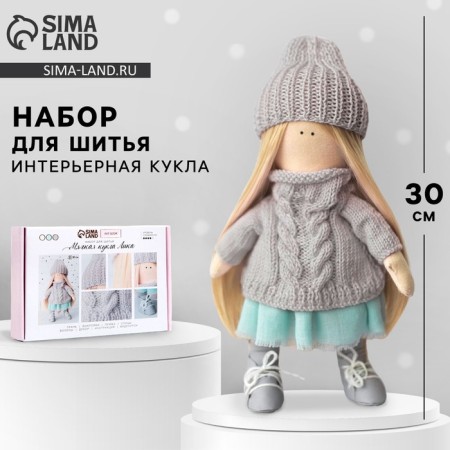 Sewing kit. Interior doll "Lika", 30 cm