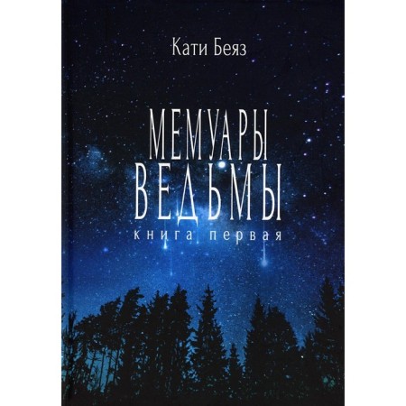 Мемуары ведьмы. Беккер А.