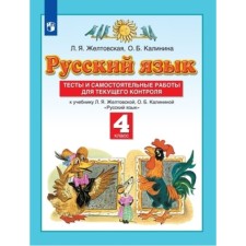 4th grade. Russian language. Tests and independent work for current control. 7th edition. GEF