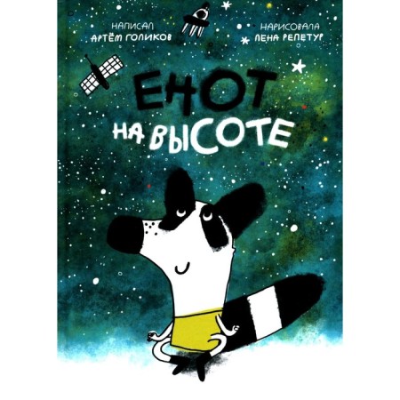 Raccoon at height. Golikov A.V.