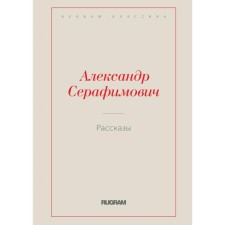 Stories. Serafimovich A. S.