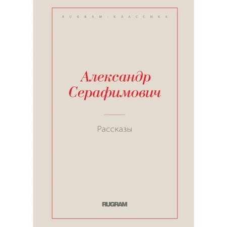 Stories. Serafimovich A. S.