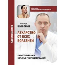A cure for all diseases. How to activate hidden reserves of youth. Alexander Shishinin