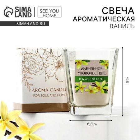 Aromatic candle in a glass "Vanilla pleasure", 6.8 x 8 cm.