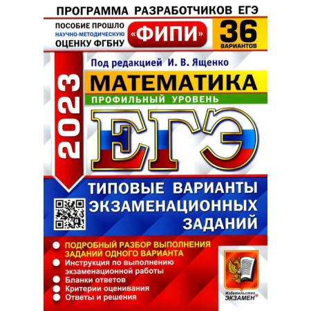 USE 2023. Mathematics. Profile level. Yashchenko I.V.