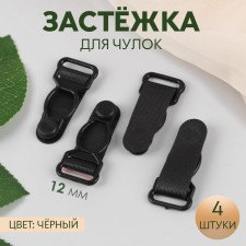 Flasping for stockings, 12 mm, 4 pcs, black color