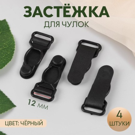 Flasping for stockings, 12 mm, 4 pcs, black color