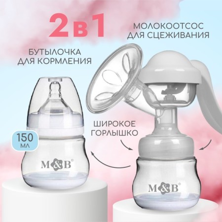 Milk -OTSOS manual, 2B1 with a bottle of shg, 150ml, white color-2