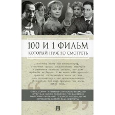 100 and 1 film you need to watch. Compiled by Ilyichev S.I.
