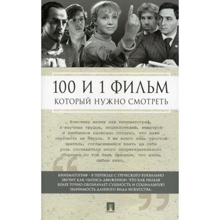 100 and 1 film you need to watch. Compiled by Ilyichev S.I.