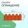 Decorative fence, 18 × 300 cm, 6 sections, plastic, terracotta, "summer cottage"