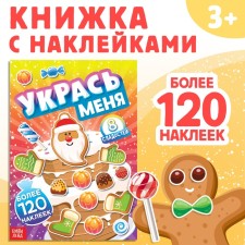 A book with the stickers “Decorate me. 8 sweets ”, 12 p.