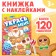 A book with the stickers “Decorate me. 8 sweets ”, 12 p.