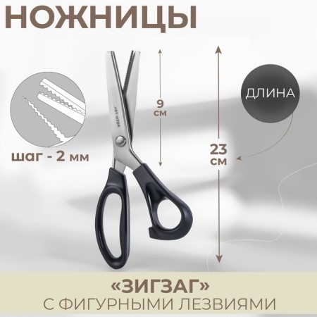 Sigzag scissors, 9 ", 23 cm, step - 2 mm, black color