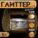 Glitter Kandurin "Golden Patina", faction 10-60 µm, 5 g