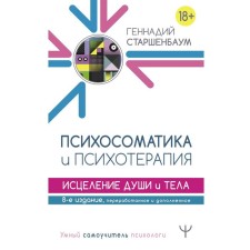 Psychosomatics and psychotherapy. Healing of the soul and body. 8th edition, processed and supplemented. Starshenbaum G.V.
