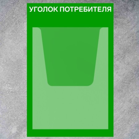 Information stand "Consumer Corner" 1 volumetric pocket A4, film, green color-1