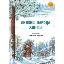 Tales of the people of Khanty