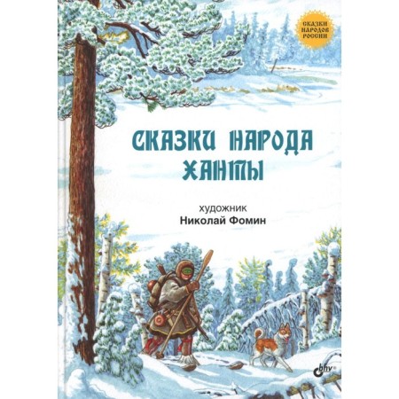 Сказки народа ханты