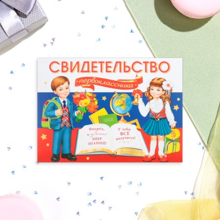 Certificate "First grader!" Pupils with a book, 44.5 x 16.5 cm-1