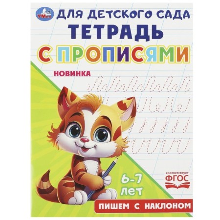 A notebook for a kindergarten with prescriptions "write with an inclination"