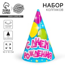 Колпак праздничный бумажный «С днём рождения», воздушные шарики