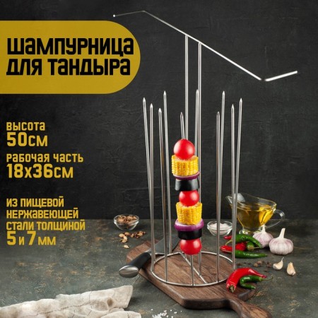 Shampoo for a tandoor ’’ hanging ’’ D-18 x H-50 cm, 10 skewers, shampoo length 36 cm