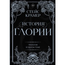 The history of Gloria. The trilogy in one volume. Kramer S.