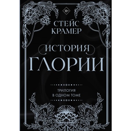 The history of Gloria. The trilogy in one volume. Kramer S.