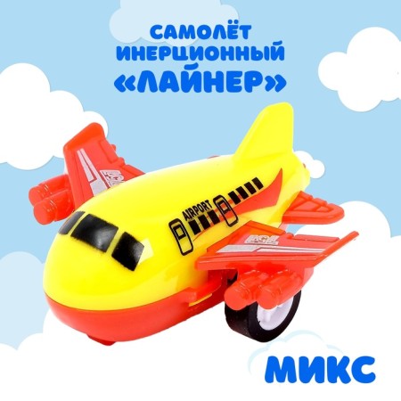 Самолет инерционный «Лайнер», цвета МИКС