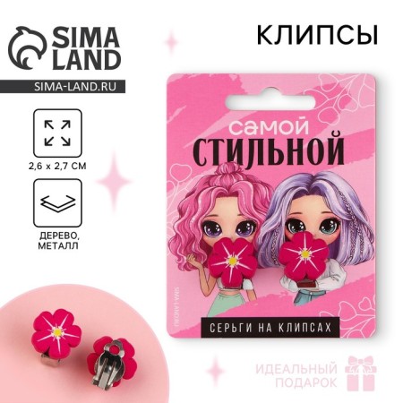 Clips, children's earrings "The most stylish"